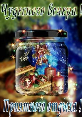 Открытка «Пожелание»: Чудесного вечера и приятного отдыха!. Тэги: красивая, позитив, радость, настроение, зима…