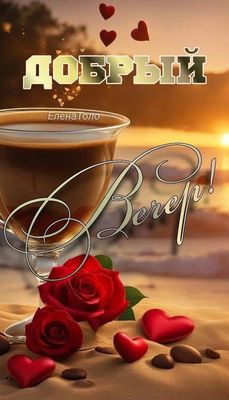 Открытка «Пожелание»: Добрый вечер! Нежная открытка с кофе и сердцами. Тэги: красивая, кофе, позитив, радость, сердце…