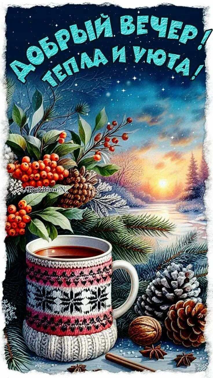 Открытка «Пожелание»: Добрый вечер! Зимний уют и тепло. Тэги: красивая, кофе, уют, тепло, чашка, настроение, зима…