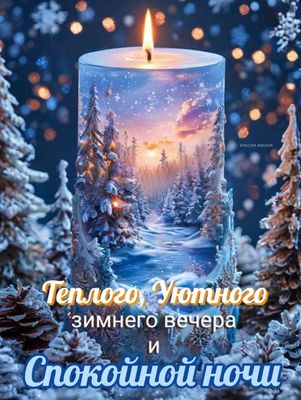 Открытка «Пожелание»: Теплый зимний вечер и Спокойной ночи. Тэги: уют, нежность, фонарь, настроение, сказка, зима…