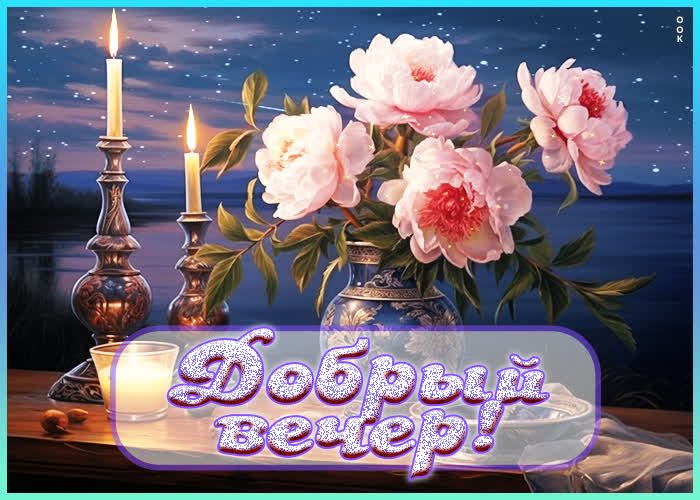 Открытка «Пожелание»: Добрый вечер: нежные пионы и уютные свечи. Тэги: красивая, позитив, радость, цветок, настроение…