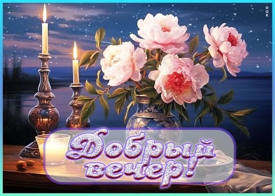 Открытка «Пожелание»: Добрый вечер: нежные пионы и уютные свечи. Тэги: красивая, позитив, радость, цветок, настроение…