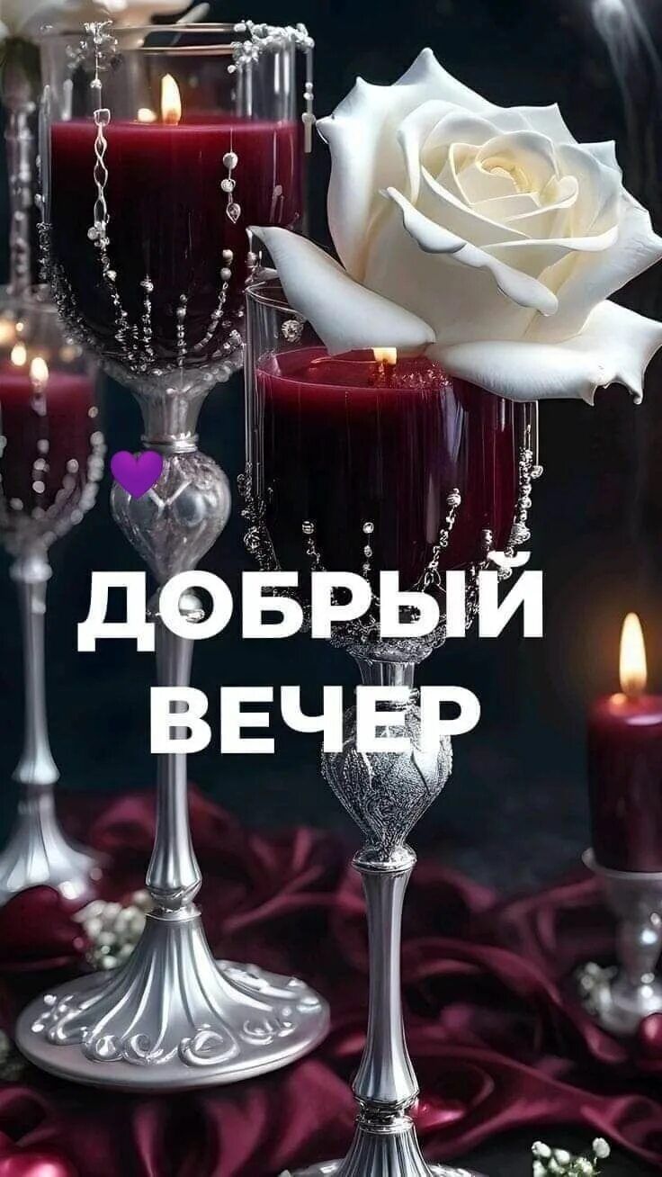 Открытка «Пожелание»: Красивая открытка «Добрый вечер» со свечами и розой. Тэги: красивая, позитив, цветок, настроение…