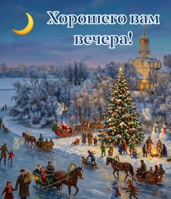 Открытка «Пожелание»: Хорошего вечера: сказочная зима и праздник. Тэги: красивая, радость, настроение, счастье, зима…