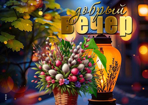 Открытка «Пожелание»: «Добрый вечер» нежная открытка с весной. Тэги: красивая, позитив, радость, цветок, фонарь…