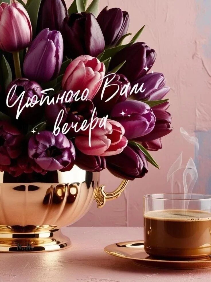 Открытка «Пожелание»: Уютный вечер с нежными тюльпанами и кофе. Тэги: красивая, кофе, позитив, радость, цветок, уют…