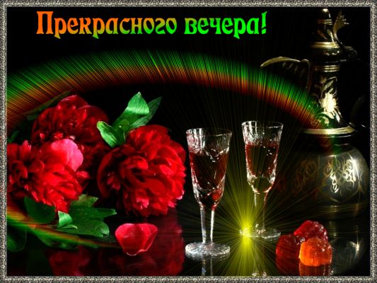 Открытка «Пожелание»: Прекрасного вечера: красивая открытка с цветами и бокалом. Тэги: красивая, радость, цветок…