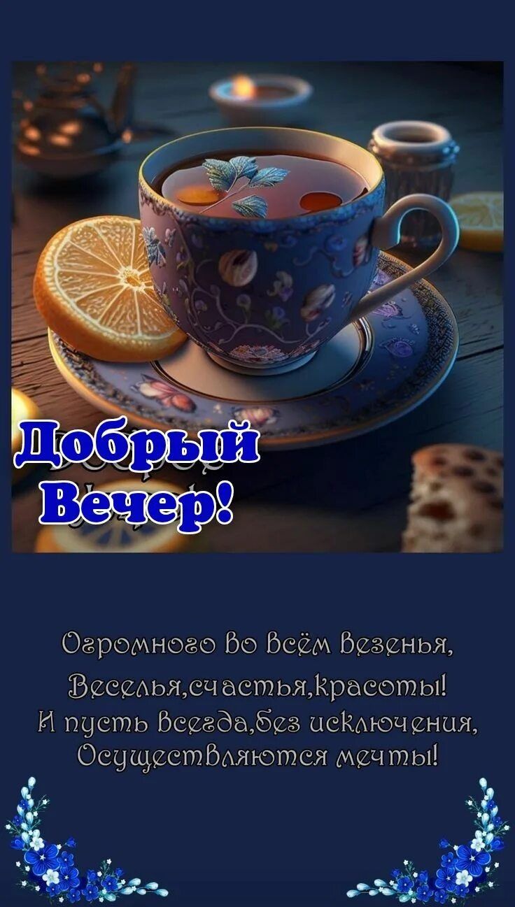 Открытка «Пожелание»: Добрый вечер с пожеланиями и чашкой чая. Тэги: красивая, позитив, радость, чай, чашка, настроен…