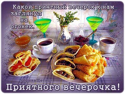 Открытка «Пожелание»: Приятного вечерочка! Открытка для уютного вечера. Тэги: красивая, кофе, позитив, радость, чай…