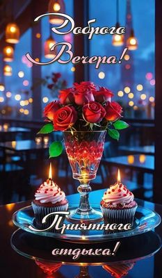 Открытка «Пожелание»: Приятного Вечера: Розы, свечи и уютное настроение. Тэги: красивая, цветок, настроение, роза…