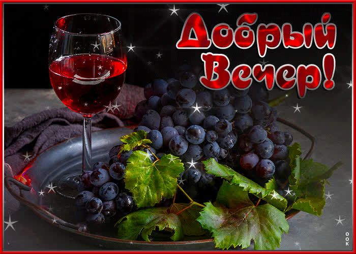 Открытка «Пожелание»: Красивая открытка «Добрый Вечер» с бокалом вина. Тэги: красивая, напиток, настроение, ягода…