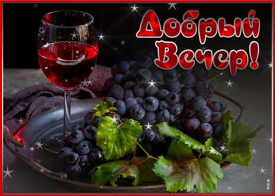 Открытка «Пожелание»: Красивая открытка «Добрый Вечер» с бокалом вина. Тэги: красивая, напиток, настроение, ягода…