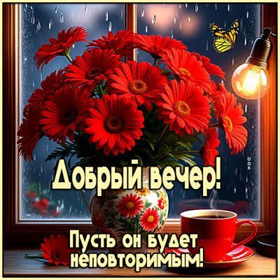 Открытка «Пожелание»: Добрый вечер! – теплое пожелание с цветами и кофе. Тэги: красивая, кофе, позитив, радость…
