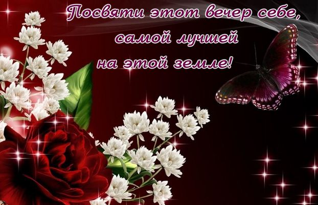 Открытка «Пожелание»: Посвяти этот вечер себе, самой лучшей! Красивая открытка. Тэги: женщина, девушка, красивая…