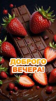 Открытка «Пожелание»: Доброго вечера! Сладкий шоколад и клубника. Тэги: красивая, позитив, настроение, нежная, милая…