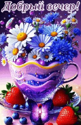 Открытка «Пожелание»: Добрый вечер! Нежная открытка с цветами и ягодами. Тэги: улыбка, красивая, позитив, радость…