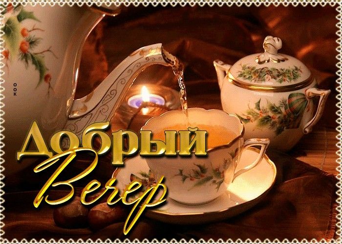 Открытка «Пожелание»: Добрый Вечер: уютное пожелание и теплое настроение. Тэги: красивая, чай, уют, чашка, настроение…