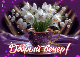 Открытка «Пожелание»: Открытка «Добрый вечер!»: нежные цветы в чашке. Тэги: улыбка, красивая, позитив, радость, цветок…