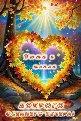 Открытка «Пожелание»: Осенний вечер: пожелание уюта и тепла. Тэги: позитив, сердце, уют, осень, тепло, настроение…