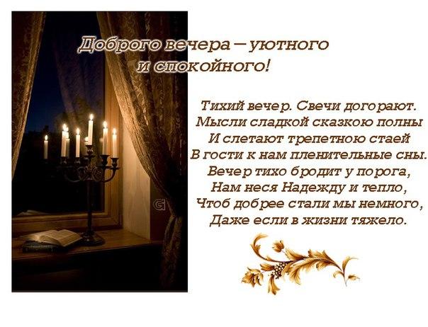 Открытка «Пожелание»: Доброго вечера: уют и покой со свечами. Тэги: красивая, стих, окно, настроение, нежная, книга…