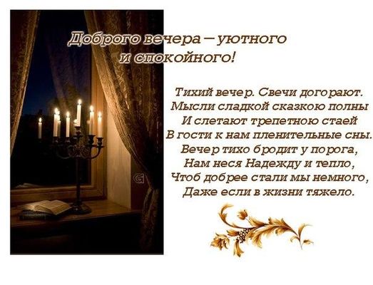 Открытка «Пожелание»: Доброго вечера: уют и покой со свечами. Тэги: красивая, стих, окно, настроение, нежная, книга…