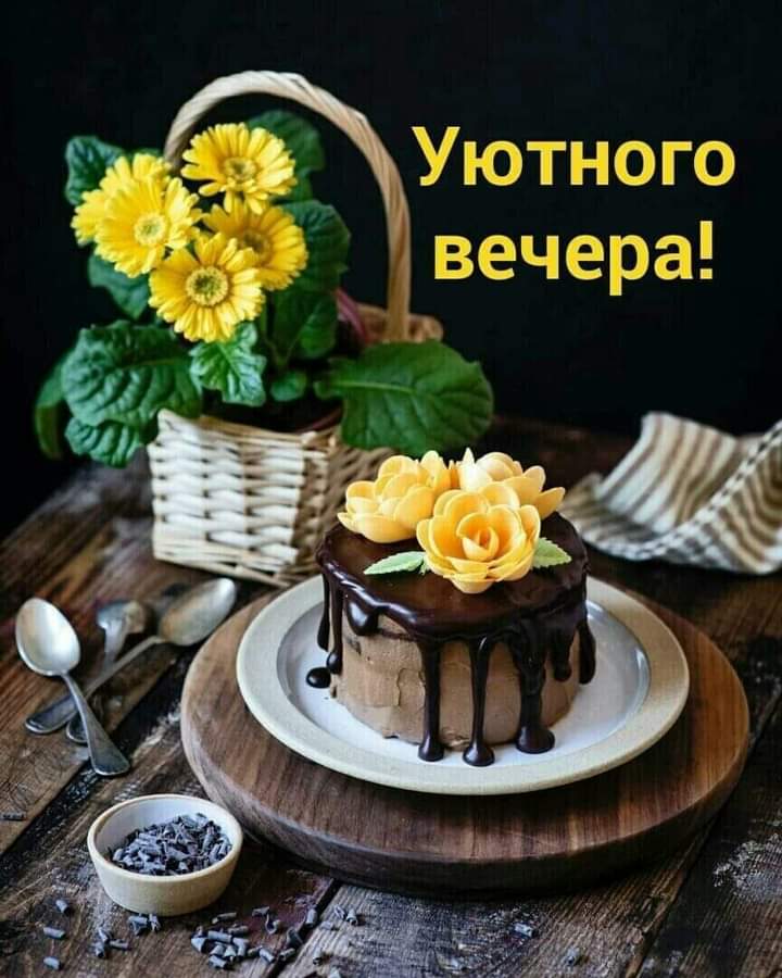 Открытка «Пожелание»: Пожелание уютного вечера: торт, цветы, настроение. Тэги: красивая, позитив, радость, цветок…