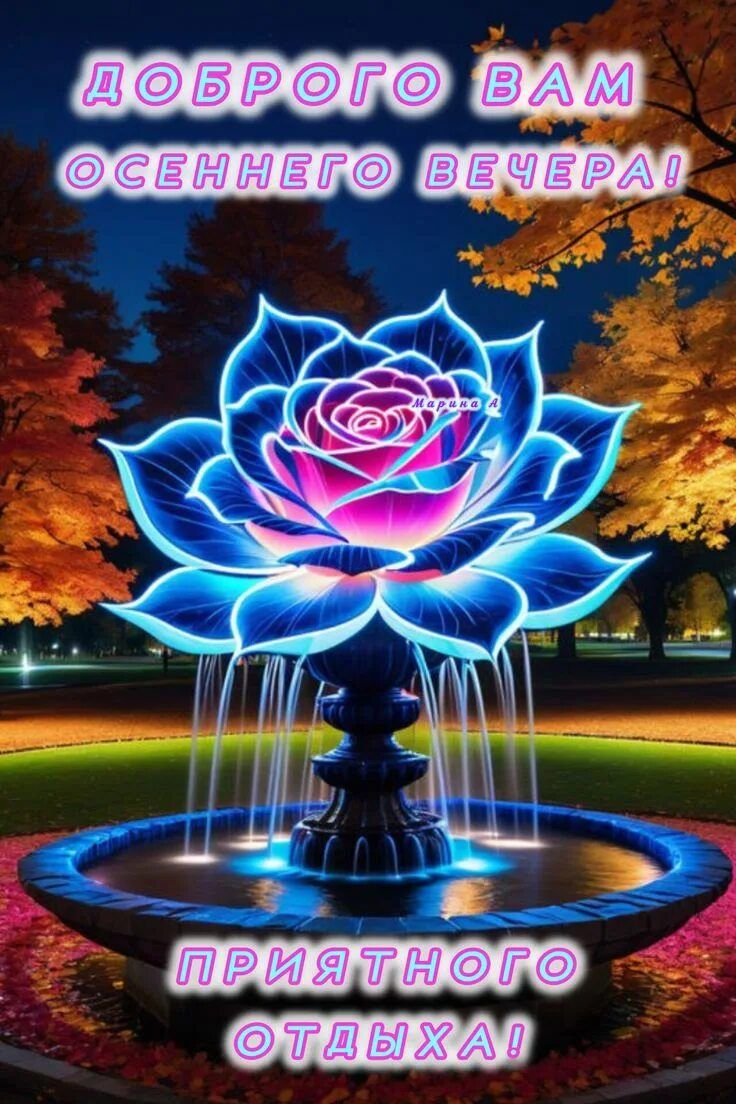 Открытка «Пожелание»: Добротного осеннего вечера и приятного отдыха!. Тэги: красивая, позитив, цветок, осень, настрое…
