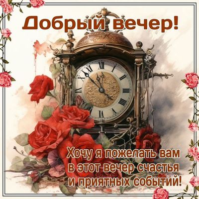 Открытка «Пожелание»: Добрый вечер! Пожелание счастья и приятных событий. Тэги: улыбка, красивая, позитив, радость…