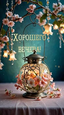 Открытка «Пожелание»: Красивая открытка «Хорошего вечера!» с цветами. Тэги: красивая, цветок, стол, фонарь, настроение…