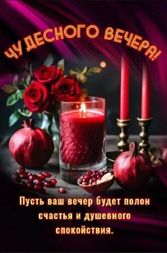 Открытка «Пожелание»: Чудесного вечера! Счастья и душевного спокойствия. Тэги: красивая, позитив, цветок, настроение…