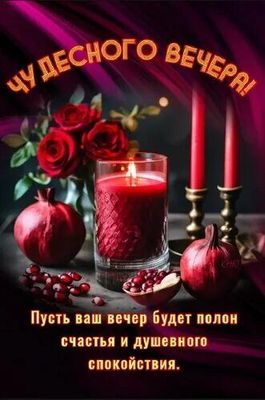 Открытка «Пожелание»: Чудесного вечера! Счастья и душевного спокойствия. Тэги: красивая, позитив, цветок, настроение…