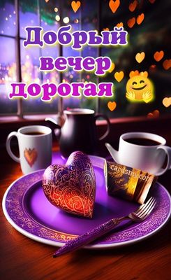 Открытка «Пожелание»: Добрый вечер, дорогая! Нежное пожелание с любовью. Тэги: красивая, кофе, сердце, окно, чашка…