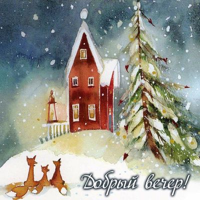 Открытка «Животное»: Уютный зимний «Добрый вечер» со снегом и лисами. Тэги: пожелание, фонарь, настроение, зима…