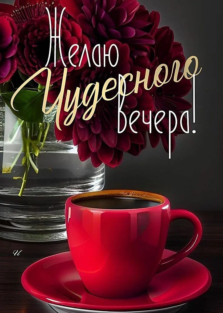 Открытка «Пожелание»: Открытка «Чудесного вечера» с цветами и кофе. Тэги: красивая, кофе, позитив, радость, цветок…