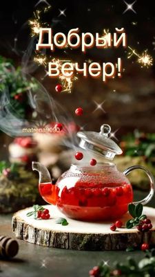 Открытка «Пожелание»: Добрый вечер! Уютный чай для хорошего настроения. Тэги: красивая, позитив, радость, чай, осень…