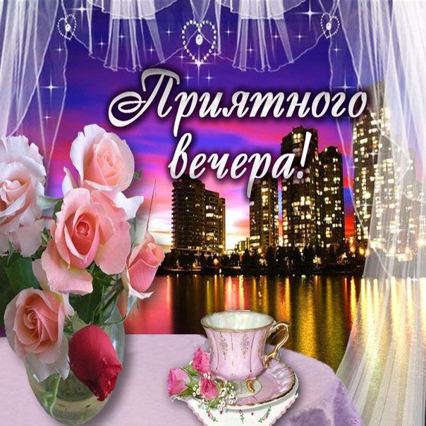 Открытка «Пожелание»: «Приятного вечера»: красивые розы и уютное пожелание. Тэги: красивая, сердце, цветок, чай, окно…