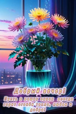 Открытка «Пожелание»: Добрый вечер! Нежная открытка с цветами и добром. Тэги: красивая, позитив, радость, цветок, окно…