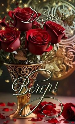 Открытка «Пожелание»: Красивый добрый вечер с букетом роз. Тэги: женщина, красивая, настроение, нежная, бабочка, роза…