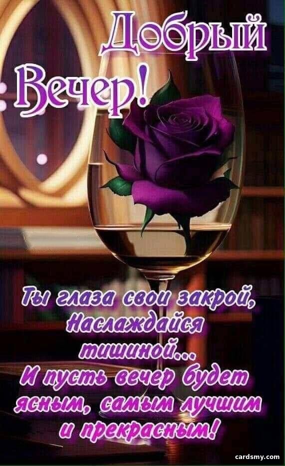 Открытка «Пожелание»: Красивая открытка Добрый вечер с розой и пожеланием. Тэги: красивая, позитив, цветок, настроение…