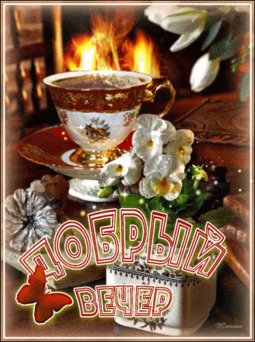 Открытка «Пожелание»: «Добрый вечер»: уют, кофе и огонь камина. Тэги: красивая, кофе, позитив, радость, цветок, чашка…
