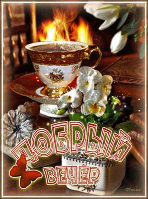 Открытка «Пожелание»: «Добрый вечер»: уют, кофе и огонь камина. Тэги: красивая, кофе, позитив, радость, цветок, чашка…