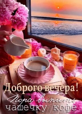 Открытка «Пожелание»: Доброго вечера! Уютный вечер, кофе и цветы. Тэги: красивая, кофе, цветок, окно, чашка, настроен…