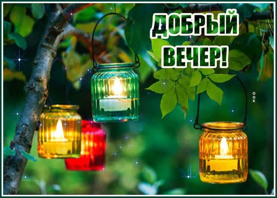 Открытка «Пожелание»: Добрый вечер! Нежная открытка с сияющими огоньками. Тэги: позитив, радость, настроение, природа…
