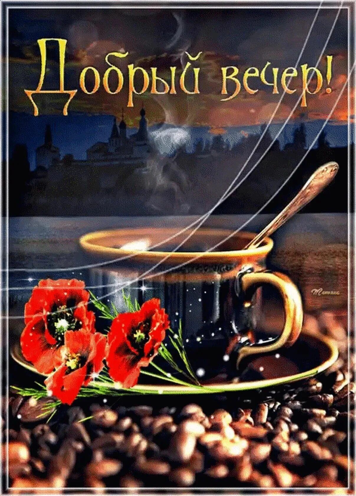 Открытка «Пожелание»: Уютный вечер с кофе и цветами: открытка «Добрый вечер». Тэги: красивая, кофе, позитив, цветок…