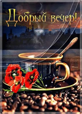 Открытка «Пожелание»: Уютный вечер с кофе и цветами: открытка «Добрый вечер». Тэги: красивая, кофе, позитив, цветок…