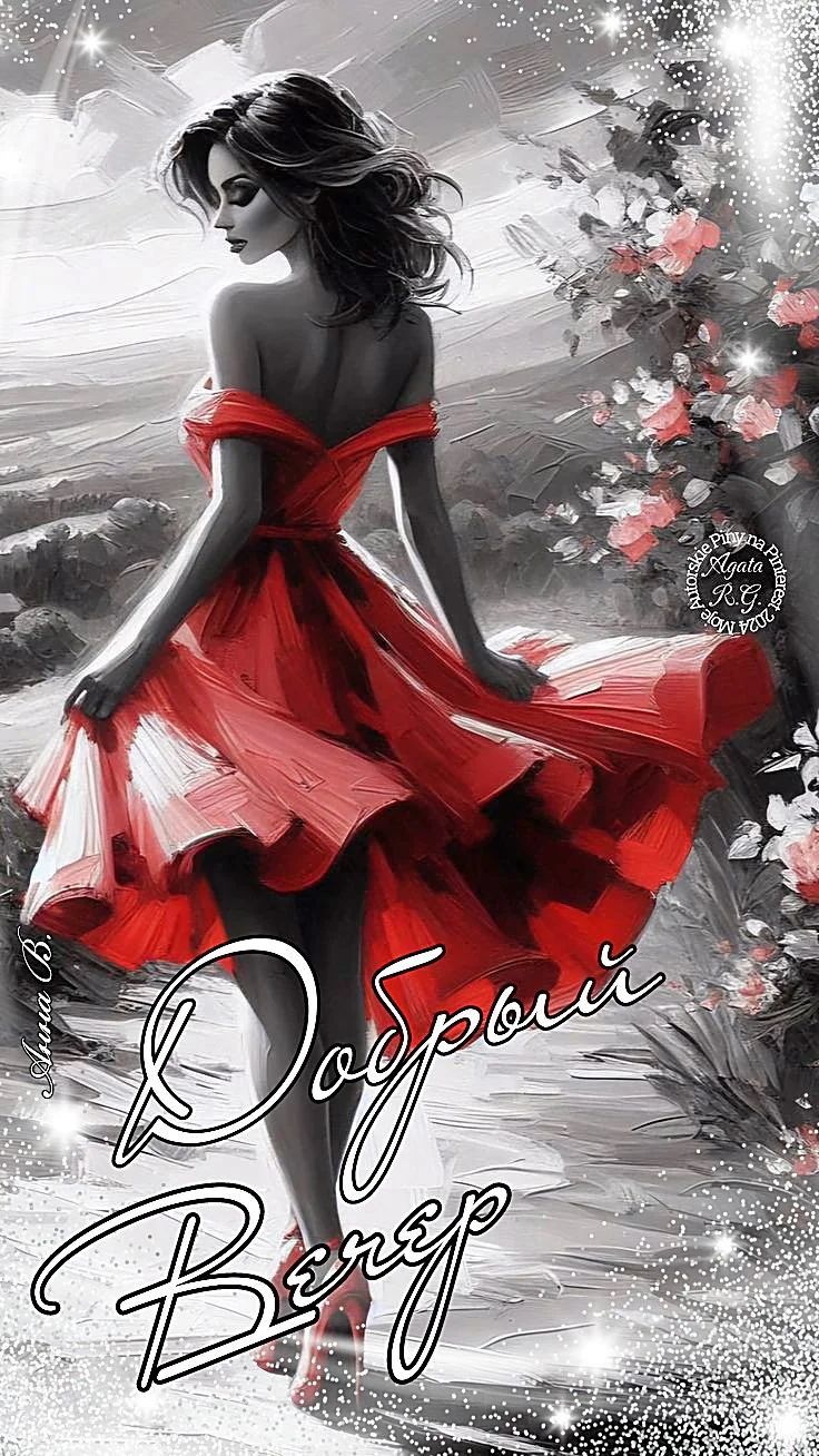 Открытка «Пожелание»: Добрый вечер! Красивая открытка для женщины. Тэги: подруга, женщина, девушка, красивая, позитив…