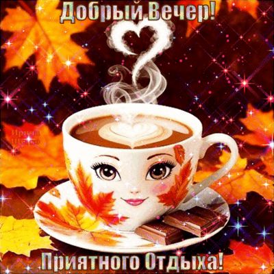 Открытка «Улыбка»: Добрый Вечер! Осенний уют, кофе и приятный отдых. Тэги: красивая, кофе, позитив, радость, сердце…