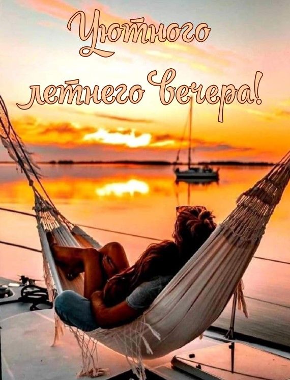 Открытка «Свободный»: Уютного летнего вечера! Любовь и счастье. Тэги: Добрый вечер и пожелания, Добрый вечер красивые…