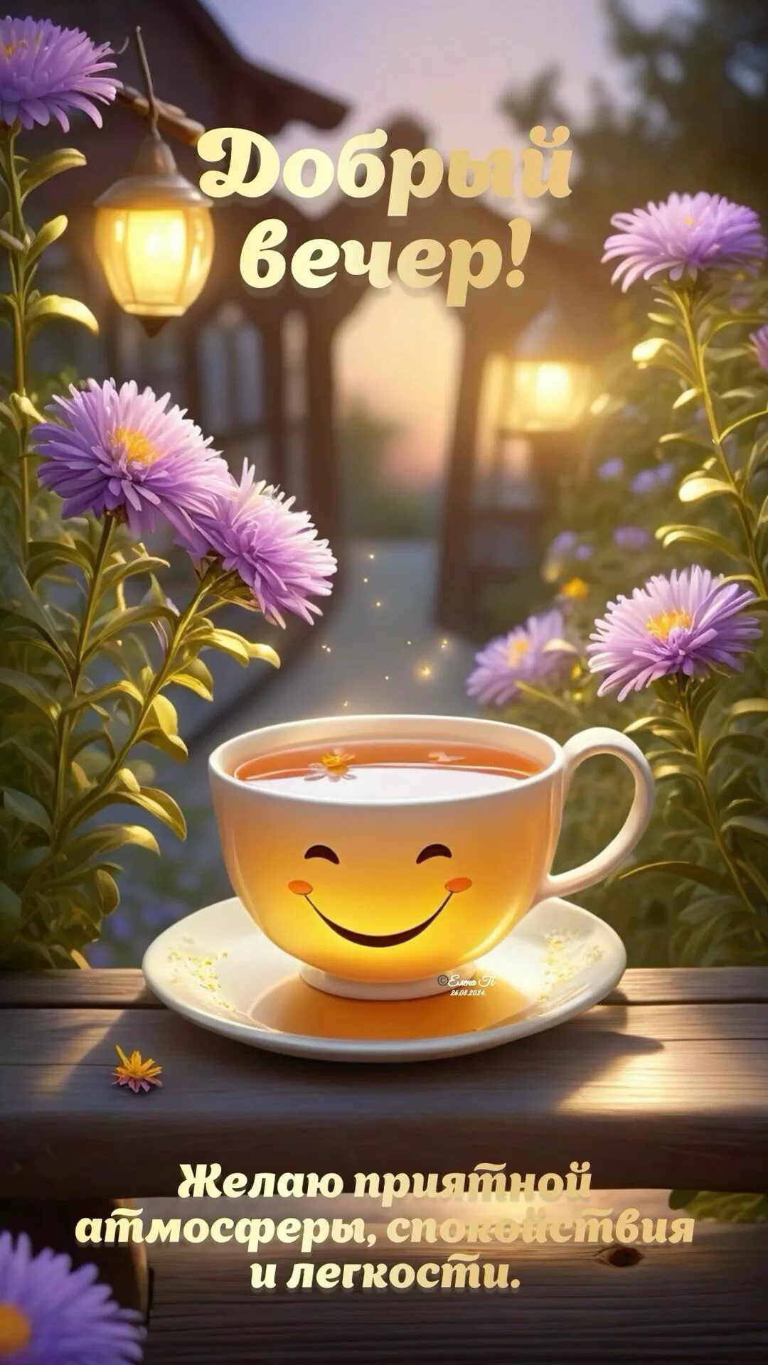 Открытка «Пожелание»: «Добрый вечер»: уютное пожелание спокойствия. Тэги: улыбка, красивая, позитив, радость, цветок…