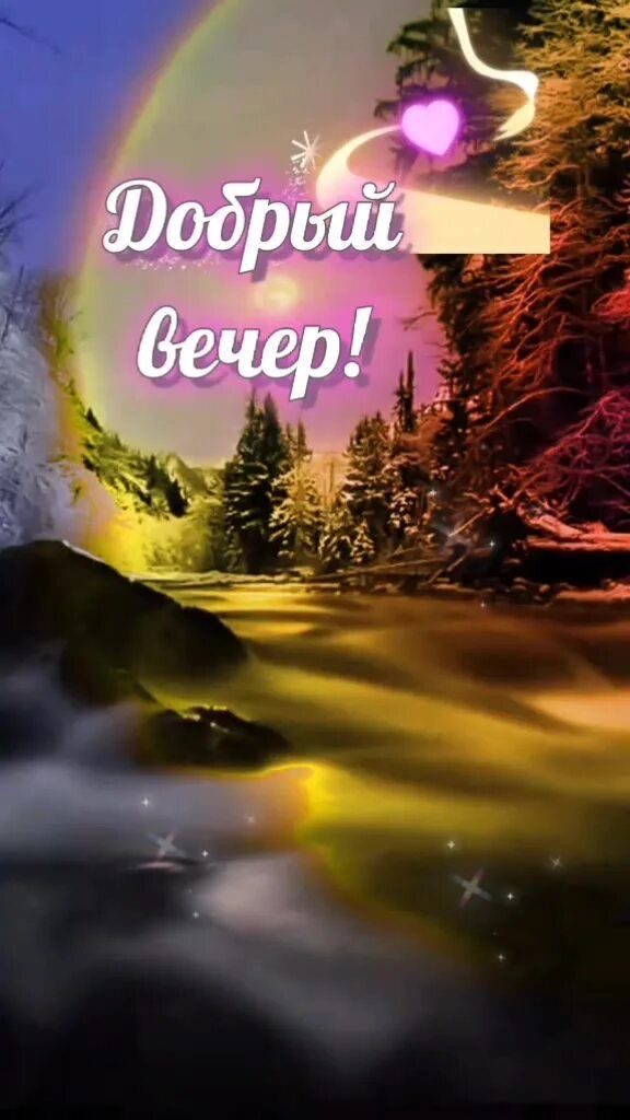 Открытка «Пожелание»: Добрый вечер! Красивая и сказочная открытка. Тэги: красивая, позитив, сердце, настроение…